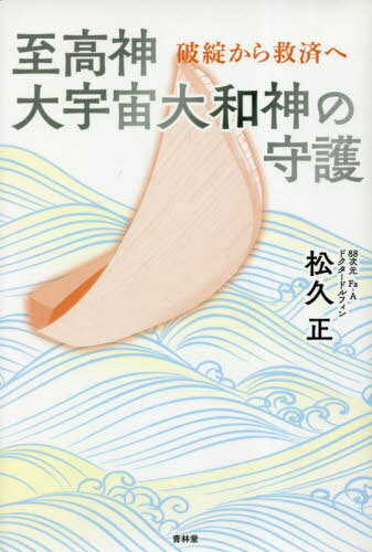至高神大宇宙大和神の守護 破綻から救済へ[本/雑誌] / 松久正/著