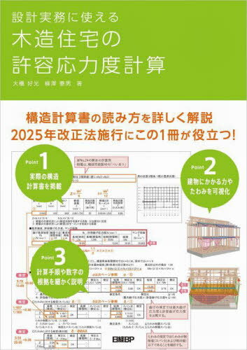 設計実務に使える木造住宅の許容応力度計算[本/雑誌] / 大橋好光/著 柳澤泰男/著 日経アーキテクチュア/編