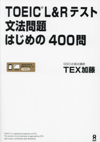 TOEIC L&Rテスト 文法問題はじめの400問[本/雑誌] [音声DL] / TEX加藤