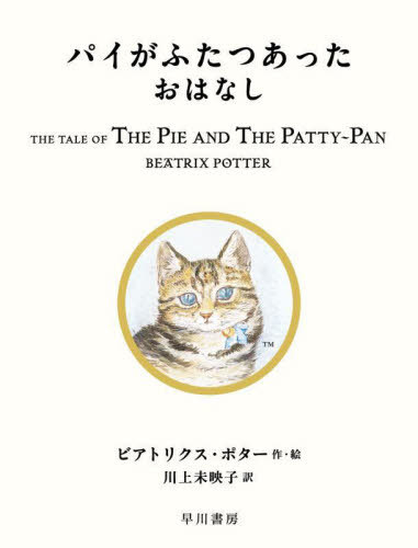 pCӂ͂Ȃ / ^Cg:THE TALE OF THE PIE AND THE PATTY-PAN[{/G] (G{s[^[rbg) / rAgNXE|^[/EG 㖢fq/