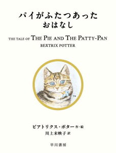 ѥդĤäϤʤ / ȥ:THE TALE OF THE PIE AND THE PATTY-PAN[/] (ܥԡӥå) / ӥȥꥯݥ/ ̤ǻ/