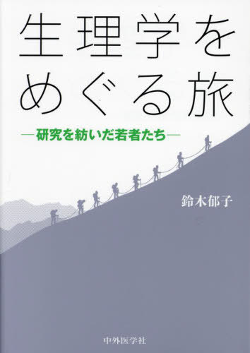 生理学をめぐる旅[本/雑誌] / 鈴木郁子/著