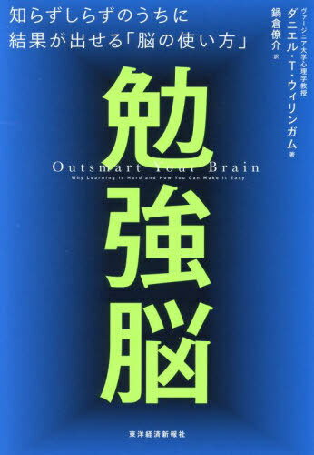勉強脳 知らずしらずのうちに結果が出せる「脳の使い方」 / 原タイトル:OUTSMART YOUR BRAIN[本/雑誌] ..