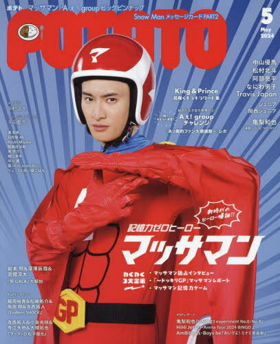 POTATO (ポテト) 本/雑誌 2024年5月号 【表紙】 向井康二扮するニューヒーローマッサマン (雑誌) / ワン パブリッシング