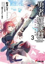 ご注文前に必ずご確認ください＜商品説明＞カグヤが意識を失ってから一週間が経った。“勇者”の内部に精神を囚われ昏睡状態のカグヤ、そして研究長の訃報。混迷するカローンの前に“勇者”は再び現れる。「...元に戻っただけだ」そう言い聞かせるように戦いへ身を置くアズマたち。だが、カグヤが示した“救い”を今更忘れることなどもう出来ない。“勇者”と『勇者』。殱滅軍の内と外。彼らはどこから来たのか。なぜ戦わなければならないのか。終わりなき戦火の果てに逆転する世界。全てを知った少年は再び“勇者”になることを決意する—。＜商品詳細＞商品番号：NEOBK-2935685Aya Getsurei / [Cho] / Yusha Shokogun 3 (Dengeki Bunko) [Light Novel]メディア：本/雑誌重量：213g発売日：2023/12JAN：9784049151480勇者症候群 3[本/雑誌] (電撃文庫) / 彩月レイ/〔著〕2023/12発売