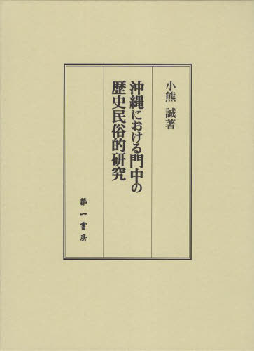 ご注文前に必ずご確認ください＜商品説明＞＜収録内容＞序章 問題の所在—歴史的であり多様な門中第1部 民俗学研究における沖縄および門中(日本民俗学における沖縄研究門中研究の研究史と研究方法)第2部 門中の歴史的研究(近世琉球における士族門中近世琉球の士族門中における姓の受容と同姓不婚近世士族門中における養子制度の再検討)第3部 門中の現代的研究(沖縄における門中組織の多様性多様な門中とその活動門中をめぐる諸相「つながり」としての門中)終章＜商品詳細＞商品番号：NEOBK-2936622Koguma Makoto / Okinawa Niokeru Mon Chu No Rekishi Minzoku Teki Kenkyuメディア：本/雑誌発売日：2023/10JAN：9784894899414沖縄における門中の歴史民俗的研究[本/雑誌] / 小熊誠/著2023/10発売