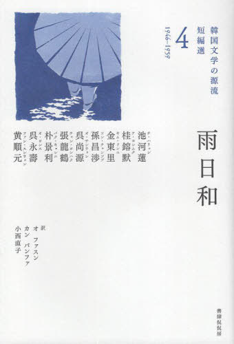 雨日和[本/雑誌] (韓国文学の源流 短編選 4) / 池河蓮/著 桂鎔默/著 金東里/著 孫昌渉/著 呉尚源/著 張龍鶴/著 朴景利/著 呉永壽/著 黄順元/著 呉華順/訳 姜芳華/訳 小西直子/訳