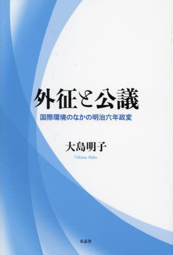 外征と公議 国際環境のなかの明治六年政変[本/雑誌] / 大島明子/著