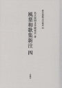 ご注文前に必ずご確認ください＜商品説明＞恋部、歌々の諸相。源氏物語をはじめ多くの古物語から採歌して、虚と実の境に多彩な文芸世界を展開。本巻では恋三・四・五を収める。＜収録内容＞注釈恋三恋四恋五＜商品詳細＞商品番号：NEOBK-2940533Nagoya Kokubungaku Kenkyu Kai / Fuyo Wakashu Shinchu 4 (Shinchuwaka Bungaku Sosho)メディア：本/雑誌発売日：2023/12JAN：9784909181442風葉和歌集新注 4[本/雑誌] (新注和歌文学叢書) / 名古屋国文学研究会/著2023/12発売