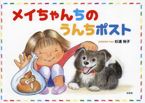 メイちゃんちのうんちポスト[本/雑誌] / 杉浦裕子/著