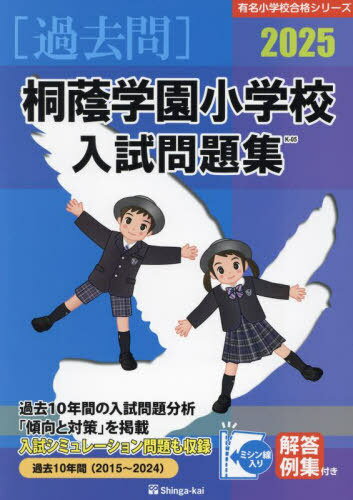 ’25 桐蔭学園小学校入試問題集[本/雑誌] (有名小学校合格シリーズ) / 伸芽会教育研究所