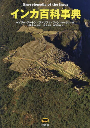 インカ百科事典 / 原タイトル:ENCYCLOPEDIA OF THE INCAS[本/雑誌] / ゲイリー・アートン/編 アドリア..