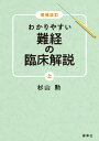 ご注文前に必ずご確認ください＜商品説明＞「一難」から始める一般的な方法ではなく、“東洋医学の生命観”から説き起こして“治療法の理想”で締めくくる独特の編集方法を採用。著者の臨床経験に基づく詳細な解説。＜収録内容＞第1章 予備知識(難経の成立とその背景難経のテーマ難経の文体について古典の数理難経の構成各難のつながり解読のポイントまとめ)第2章 基礎理論(生命力三焦臓腑経絡1-正経経絡2-奇経・十五絡)第3章 病証論(外邪と内傷五邪の病症病の鑑別1(病位)病の鑑別(性質)病の伝変積聚五泄狂癲虚実(まとめ))＜商品詳細＞商品番号：NEOBK-2942718Sugiyama Isao / Cho / Wakari Yasui Nankei No Rinsho Kaisetsu Joメディア：本/雑誌重量：500g発売日：2024/02JAN：9784907892449わかりやすい難経の臨床解説 上[本/雑誌] / 杉山勲/著2024/02発売