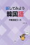 話してみよう韓国語 中級会話コース[本/雑誌] / 金京子/著