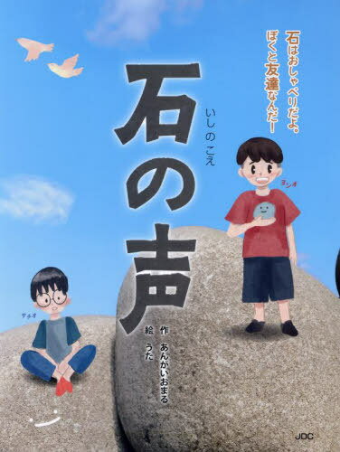 石の声 石はおしゃべりだよ。ぼくと友達なんだ![本/雑誌] / あんがいおまる/作 うた/絵