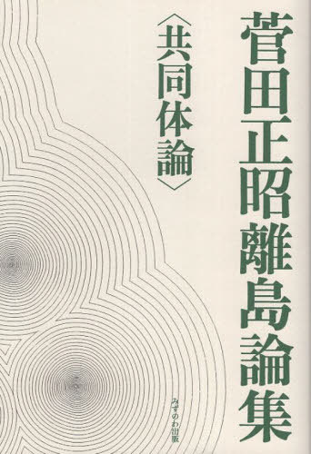 ご注文前に必ずご確認ください＜商品説明＞＜収録内容＞1 “オウ・オク・オキ”の島々とその霊性(鬼が島と鬼界島の間で...沖縄県及島嶼町村制の根拠の深淵を抉る日本人の精神性から見る「領有」意識の二つの形態 「知ろしめす」と「うしはく」の違いの視点から「シマ」と「アマ」、「クニ」と「ウミ」 日本的霊性の地政学アマ・ヤマ・シマ・イマにおける“マ”と“ナカマ”との交通 離島の時間・空間を考えるシマの「間」の構造とその復権 国引神話の島引 ほか)2 夕暮時の水平線(ヨーロッパ諸語における島を意味する語 孤立・侮辱がつきまとうシマ・スマ・ショムとその周辺の言葉たち 日本語・アイヌ語・韓国語のシマを意味する語名称不明離島の名称決定と島の字の訓読呼称について 古来からの名称の復権“ゲンジュウ”から“カンジュウ”へ 故郷へ還住するということ色の名が付く島 イロとオトの弁証法吉田松陰の離島観 日本の地政学の草分け)＜商品詳細＞商品番号：NEOBK-2945249Sugeta Tadashi Akira / Sugeta Tadashi Akira Rito Ronshu Kyodo Tai Ronメディア：本/雑誌発売日：2024/01JAN：9784864260497菅田正昭離島論集 共同体論[本/雑誌] / 菅田正昭/著2024/01発売