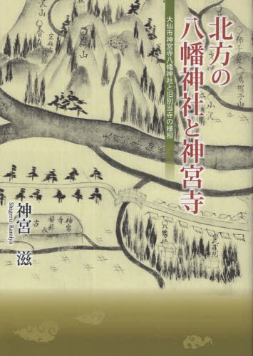 北方の八幡神社と神宮寺[本/雑誌] / 神宮滋/著のサムネイル