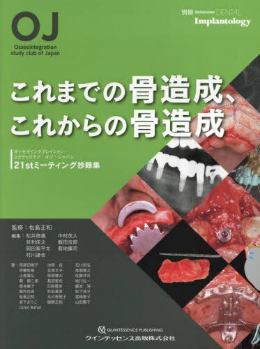 これまでの骨造成、これからの骨造成[本/雑誌] (別冊Quintessence DENTAL Implantology オッセオインテグレイション・スタディクラブ・オブ・ジャパンミーティング抄録集 21st) / 松島正和/監修 松井徳雄/編集 中村茂人/編集 甘利佳之/編集 飯田吉郎/編集 岡田素平太/編集