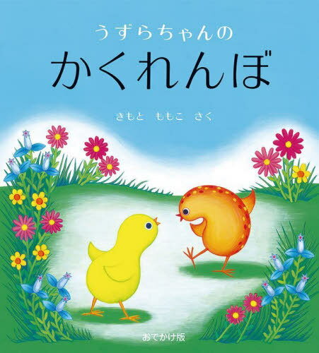 うずらちゃんのかくれんぼ　絵本 うずらちゃんのかくれんぼ おでかけ版[本/雑誌] / きもとももこ/さく