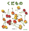 くだもの 絵本 くだもの おでかけ版[本/雑誌] / 平山和子/さく