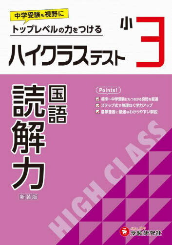 ご注文前に必ずご確認ください＜商品説明＞＜商品詳細＞商品番号：NEOBK-2946690Shogaku Kyoiku Kenkyu Kai / Hencho / High Class Test Dokkai Ryoku Sho 3 New Editionメディア：本/雑誌重量：340g発売日：2024/02JAN：9784424627814ハイクラステスト読解力 小3 新装版[本/雑誌] / 小学教育研究会/編著2024/02発売