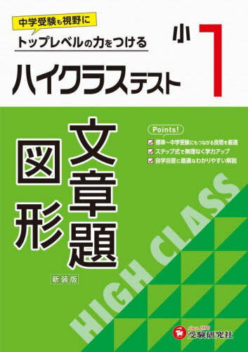 ハイクラステスト文章題・図形 小1 新装版[本/雑誌] / 小学教育研究会/編著のサムネイル