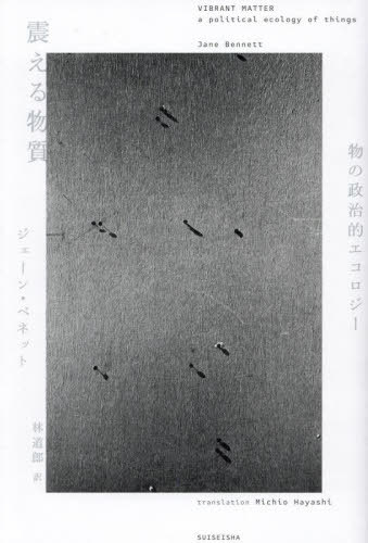 震える物質[本/雑誌] / ジェーン・ベネット/著 林道郎/訳