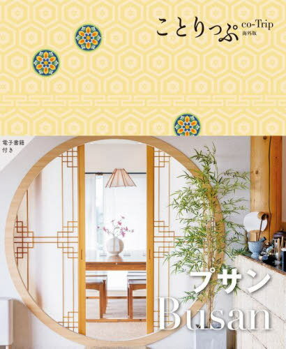 プサン[本/雑誌] (ことりっぷ海外版) / 昭文社
