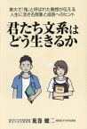 君たち文系はどう生きるか 東大で「鬼」と呼ばれた教授が伝える人生に活きる授業と成長へのヒント[本/雑誌] / 荒巻健二/著