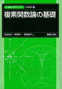 複素関数論の基礎[本/雑誌] (新・数理/工学ライブラリ) / 本多尚文/共著 神保秀一/共著 梅田陽子/共著