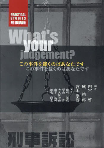 PRACTICAL STUDIES刑事訴[本/雑誌] / 四宮啓/編著 城祐一郎/編著 宮木康博/編著 山崎拓哉/〔ほか〕著