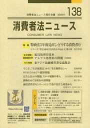 消費者法ニュース 138[本/雑誌] / 消費者法ニュース発行会議