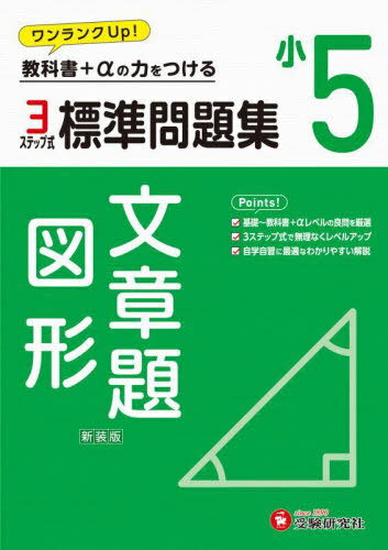 標準問題集文章題・図形 小5 新装版[本/雑誌] / 小学教育研究会/編著