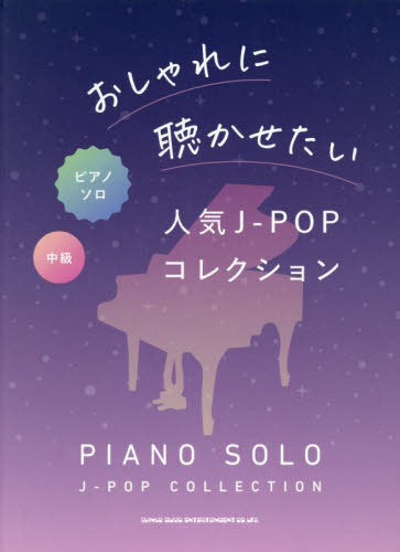 おしゃれに聴かせたい人気J-POPコレク[本/雑誌] (ピアノ・ソロ) / シンコーミュージック