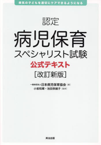 認定病児保育スペシャリスト試験公式テキスト 子どものケアの基礎知識[本/雑誌] / 日本病児保育協会/著 小坂和輝/監修 池田奈緒子/監修