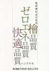 脱炭素社会の住宅「檜品質」「ゼロエネ品質」「快適品質」にこだわる[本/雑誌] / 日本ハウスホールディングス/著