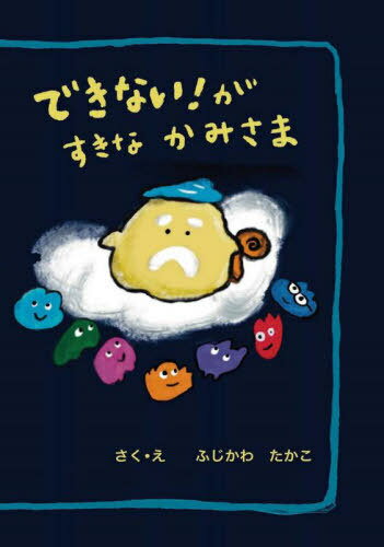 できない!がすきなかみさま[本/雑誌] / ふじかわたかこ