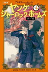 ヤング・シャーロック・ホームズ 児童版 4 / 原タイトル:YOUNG SHERLOCK HOLMES:FIRE STORM[本/雑誌] / アンドリュー・レーン/作