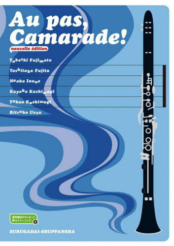 Au pas Camarade! 足並みそろえて フランス語[本/雑誌] / TakashiFujimoto/〔ほか〕著