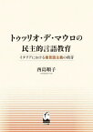 トゥッリオ・デ・マウロの民主的言語教育 イタリアにおける複言語主義の萌芽[本/雑誌] / 西島順子/著