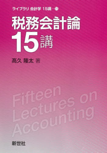 税務会計論15講[本/雑誌] (ライブラリ会計学15講) / 高久隆太/著