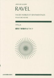 ラヴェル 優雅で感傷的なワルツ[本/雑誌] (zen-on) / 全音楽譜出版社