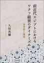 ご注文前に必ずご確認ください＜商品説明＞＜収録内容＞前近代イスラム社会における経済基盤—なぜいまワクフなのか第1部 ワクフの法理をめぐる法学者の見解—理論篇(ワクフをめぐる所有権の問題賃貸借契約をめぐる慣行とその変容)第2部 ワクフの設立、経営、廃業—実態篇(エジプトにおけるワクフの設立と経営マムルーク朝における医師の財産と寄進イスティブダールをめぐる学説と現実の相克ワクフと債権債務関係)＜商品詳細＞商品番号：NEOBK-2952414Kubo Ryosuke / Cho / Zenkindai Egypt Niokeru Waqf Keiei No Dynamism Ho Gakusetsu to Genjitsuメディア：本/雑誌重量：500g発売日：2024/02JAN：9784887084858前近代エジプトにおけるワクフ経営のダイナミズム 法学説と現実[本/雑誌] / 久保亮輔/著2024/02発売