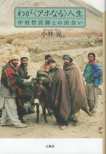 わが〈アホなる〉人生[本/雑誌] / 小林晃/著