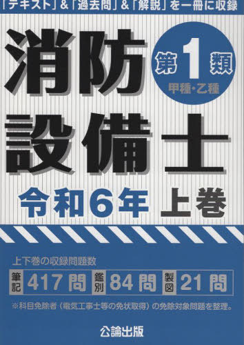 いちばんわかりやすい!消防設備士1類〈甲種・乙種〉合格テキスト[本/雑誌] / 北里敏明/監修 コンデックス情報研究所/編著