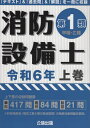 消防設備士 第1類 甲種 乙種 本/雑誌 令和6年 上巻 / 公論出版