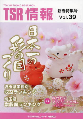 TSR情報 2024新春特集号 埼玉版[本/雑誌] / 東京商工リサーチ埼玉支店