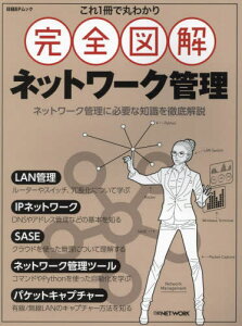 完全図解 ネットワーク管理[本/雑誌] (日経BPムック) / 日経NETWORK/編集