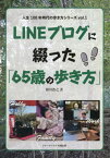 LINEブログに綴った「65歳の歩き方」[本/雑誌] (人生100年時代の歩き方シリーズ) / 相川浩之/著