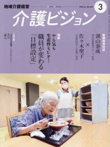 地域介護経営介護ビジョン 2024 3[本/雑誌] / 日本医療企画